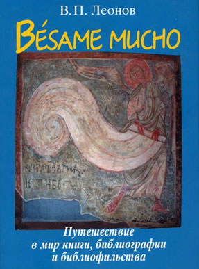 �.�. ������. Besame mucho: ����������� � ��� �����, ������������ � ��������������. � �., �����, 2008. � 268 �.